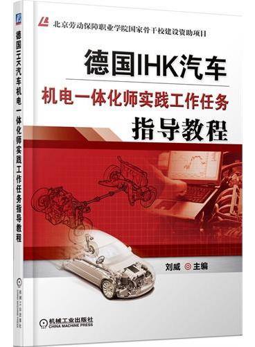 德国IHK汽车机电一体化师实践工作任务指导教程