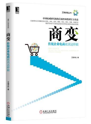 商变：传统企业电商就该这样做（最具权威性和实践价值的电商指导书，艾瑞官方出品，4个维度10余行业20个案例完美呈现传统企