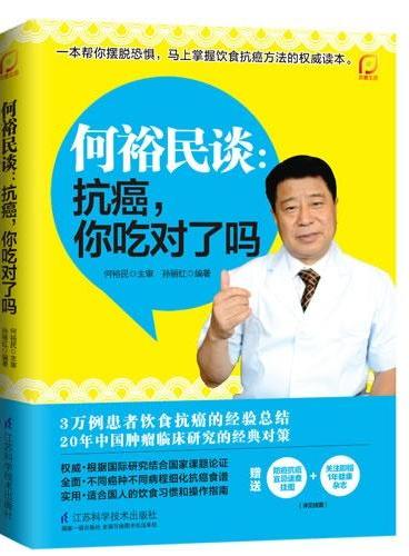 何裕民谈：抗癌，你吃对了吗？