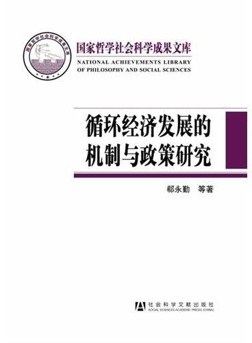 循环经济发展的机制与政策研究