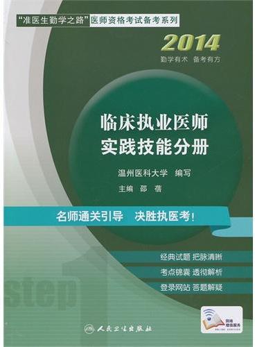 临床执业医师实践技能分册（“准医生勤学之路”医师资格考试备考系列）