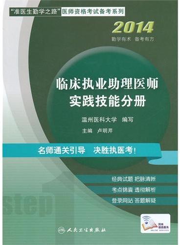 临床执业助理医师实践技能分册（“准医生勤学之路”医师资格考试备考系列）