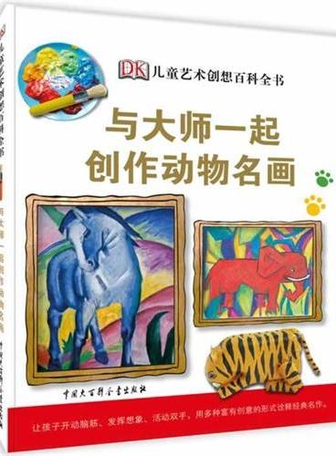 DK儿童艺术创想百科全书-与大师创作动物名画（让孩子开动脑筋、发挥想象、活动双手，用多种富有创意的形式诠释经典名作）