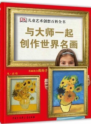 DK儿童艺术创想百科全书-与大师创作世界名画（让孩子开动脑筋、发挥想象、活动双手，用多种富有创意的形式诠释经典名作）
