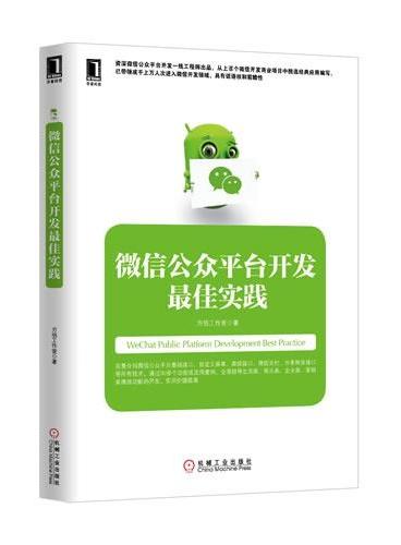 微信公众平台开发最佳实践（从上百个微信开发商业项目中挑选经典应用编写，已带领成千上万人次进入微信开发领域，微信公众平台开