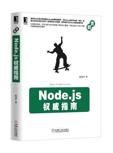 Node.js权威指南（迄今技术版本最新、内容最系统全面的Node.js著作，包含大量小案例和2个综合性案例）