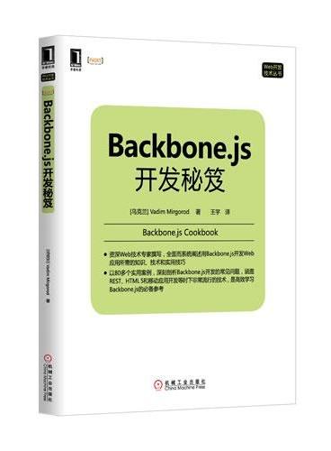 Backbone.js开发秘笈（深刻剖析Backbone.js开发的常见问题，涵盖REST、HTML5和移动应用开发等时