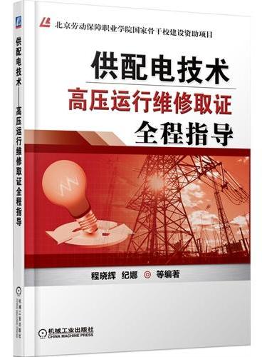 供配电技术 高压运行维修取证全程指导