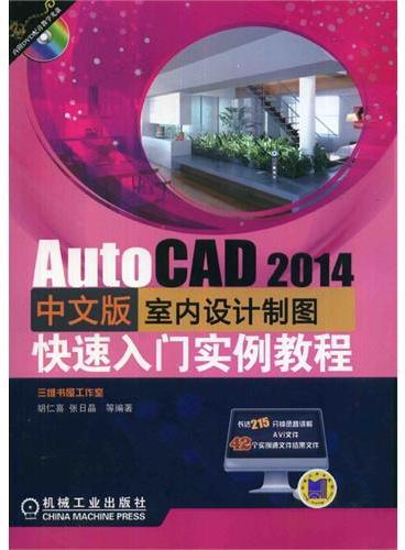 AutoCAD 2014中文版室内设计制图快速入门实例教程