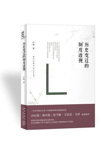 历史变迁的制度透视（重现20世纪中国多种政体的历史原貌，在比较视野下，用个案研究方法解析中国政制的百年颠沛）