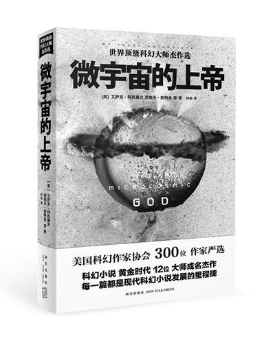 微宇宙的上帝（美国科幻作家协会300位作家严选  12位科幻小说大师成名杰作合集）