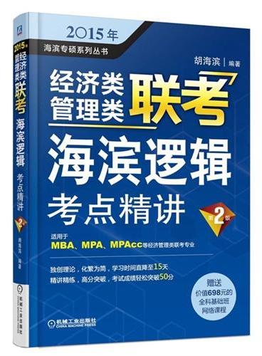 2015年经济类管理类联考·海滨逻辑：考点精讲