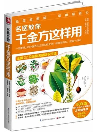 名医教你千金方这样用（500道妇科方、儿科方、解毒方……方方值千金，全家一定用得上！西药副作用难挡，老药方百试百灵！27