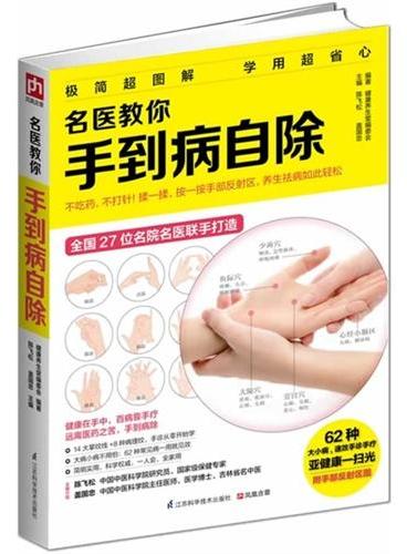 名医教你手到病自除（不吃药，不打针！揉一揉、按一按手部反射区就能治好62 种大小病。针对各类亚健康症状，本书提供特别调理