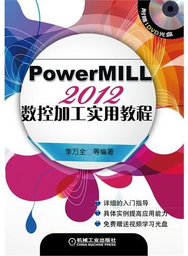 PowerMILL2012数控加工实用教程