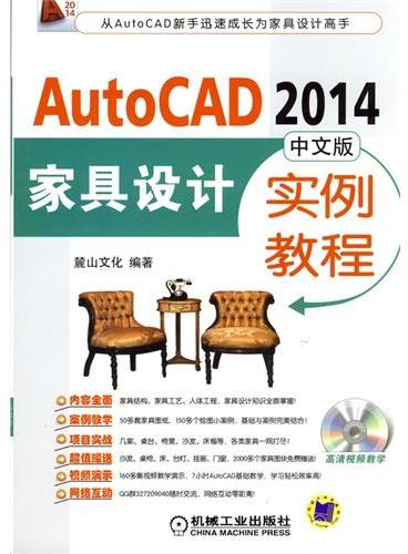 AutoCAD2014中文版家具设计实例教程