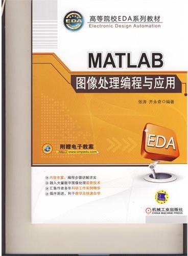 MATLAB图像处理编程与应用