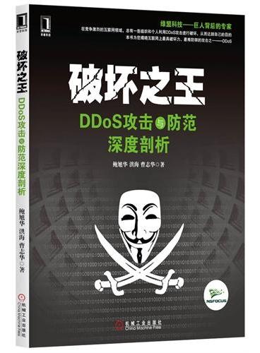 破坏之王 DDoS攻击与防范深度剖析（ 揭晓互联网上最具破坏力、最难防御的攻击之一DDoS）