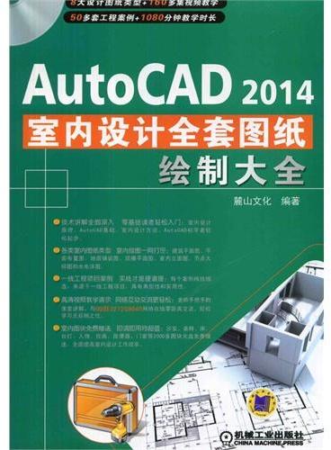 AutoCAD 2014室内装潢设计全套图纸绘制大全