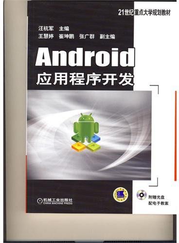 Android应用程序开发（21世纪重点大学规划教材）