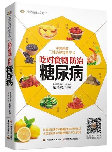 吃对食物，防治糖尿病（中国首套二维码视频食疗书！详细解读80种最有效的降糖食材，全面兼顾12种最常见的并发疾病）