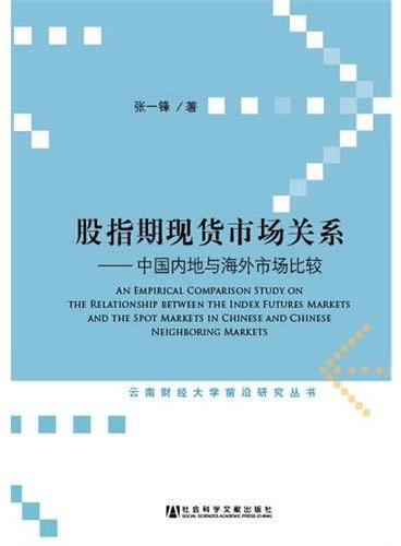 股指期现货市场关系——中国内地与海外市场比较