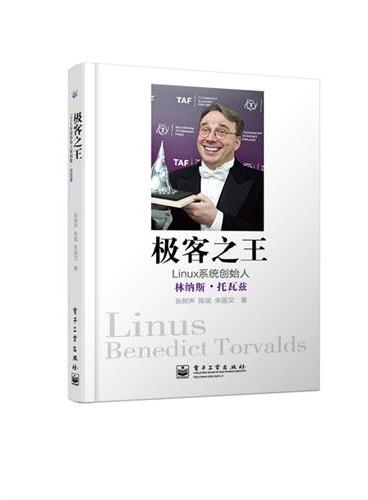 极客之王——Linux系统创始人林纳斯