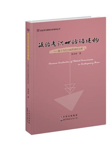 政治意识的话语建构——基于当代中国背景的分析