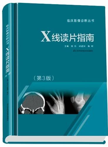 X线读片指南 （三版）：2000年初版、十多年的时间里不断修订、增加新的内容，累积销售册数10万册以上，影像诊断专业排名