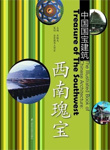 中国国宝建筑.西南瑰宝：画面精美、文笔隽永、信息量大、可读可赏、定价不高却有品位的建筑文化普及读本