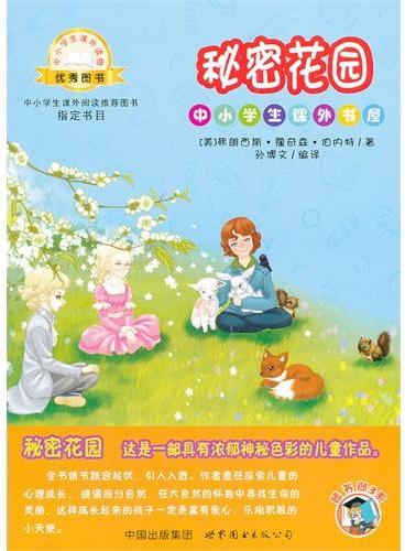 秘密花园-中小学生课外读物（中小学生课外阅读推荐图书指定书目：嗜书郎3）