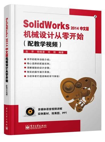 SolidWorks2014中文版机械设计从零开始（配教学视频）（含DVD光盘1张）