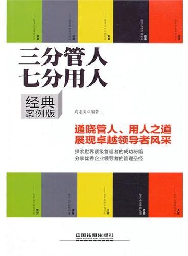 三分管人七分用人（经典案例版）（识人选人用人管人留人，人力资源最核心部分，500强名企经典实用案例）