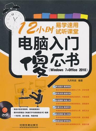 电脑入门傻瓜书（Windows 7+Office 2010）（附光盘）