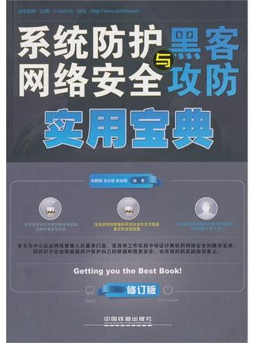 系统防护、网络安全与黑客攻防实用宝典（修订版）（为中小企业网络管理人员量身打造，涉及网络管理和系统安全的方方面面，管理心