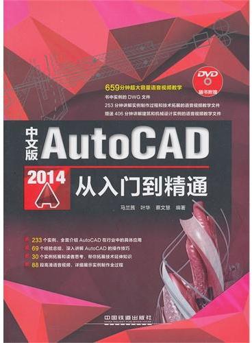 中文版AutoCAD 2014从入门到精通（233个典型实例讲解，659分钟语音视频教学，实用参考手册）