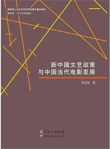 新中国文艺政策与中国当代电影发展