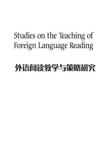 外语阅读教学与策略研究