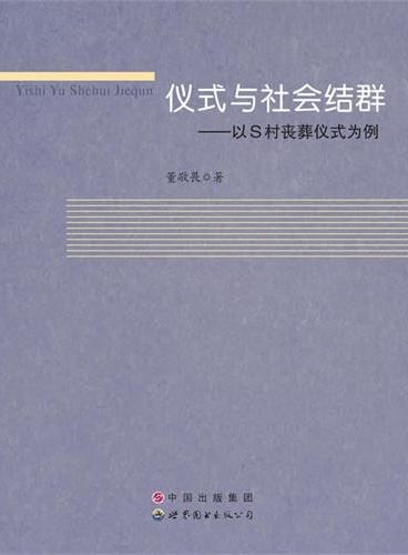 仪式与社会结群——以S村丧葬仪式为例