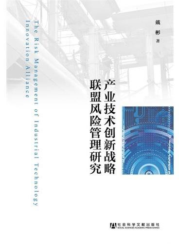 产业技术创新战略联盟风险管理研究