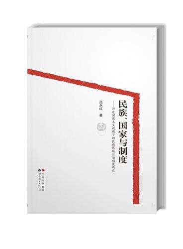 民族、国家与制度——历史制度主义视域下的民族区域自治制度研究