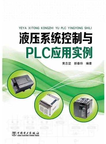 液压系统控制与PLC应用实例