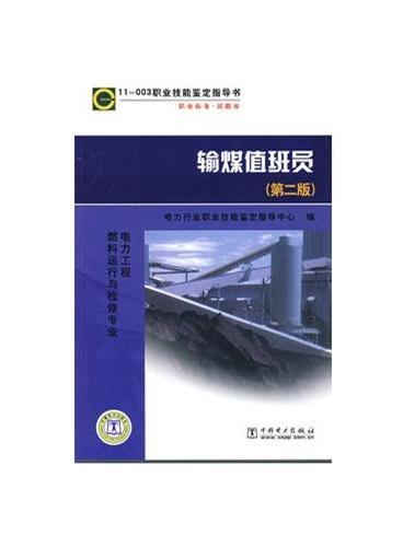 11-003 职业技能鉴定指导书 职业标准·试题库 输煤值班员（第二版）