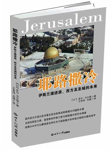 耶路撒冷：伊斯兰激进派、西方及圣城的未来