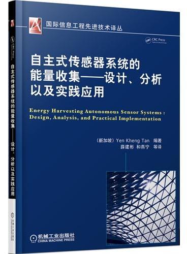 自主式传感器系统的能量收集 设计、分析以及实践应用