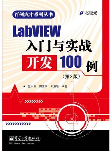 LabVIEW入门与实战开发100例（第2版）