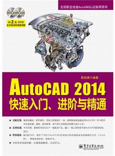 AutoCAD 2014快速入门、进阶与精通（含DVD光盘2张）