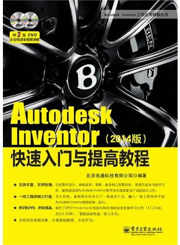 Autodesk Inventor快速入门与提高教程（2014版）（含DVD光盘2张）