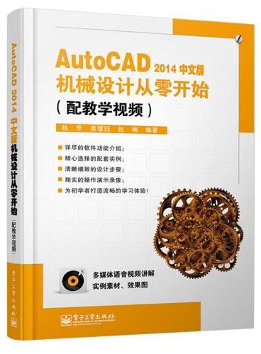AutoCAD2014中文版机械设计从零开始（配教学视频）（含DVD光盘1张）