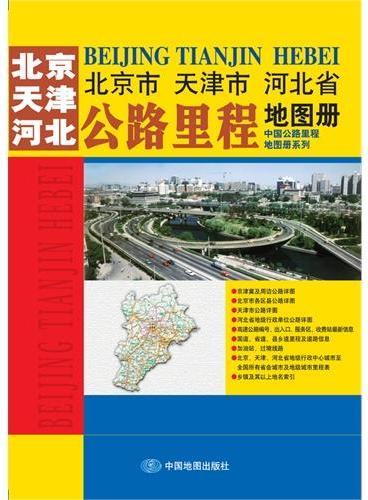 北京市 天津市 河北省公路里程地图册（最新的各级道路通车信息·准确的高速公路名称、编号和里程桩·详细的各级路网和居民地）